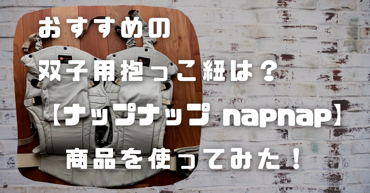 低価高評価双子 抱っこ紐 napnap 抱っこひも・スリング